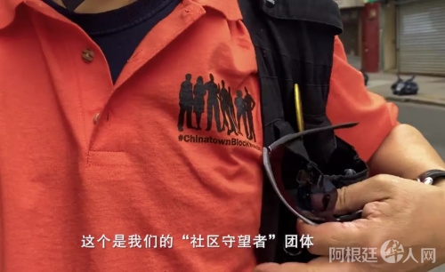 “社区守望者”组织的队服。(视频截图自纪录片《守护Chinatown》) “社区守望者”组织的队服。(视频截图自纪录片《守护Chinatown》)
