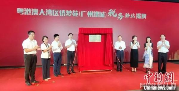 粤港澳大湾区侨梦苑税务驿站(广州增城)揭牌。广州市委统战部供图