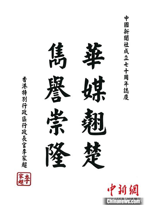 时值中国新闻社建社70周年之际，香港特区行政长官李家超先生向中国新闻社发来贺词。李家超先生在贺词中，用“华媒翘楚，隽誉崇隆”表达对中新社在华文媒体领域所取得成就的赞许，并对建社70周年表示祝贺。 中新社记者 张炜 摄