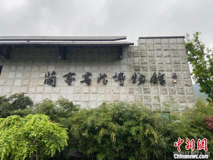 资料图：位于绍兴的兰亭书法博物馆 项菁 摄