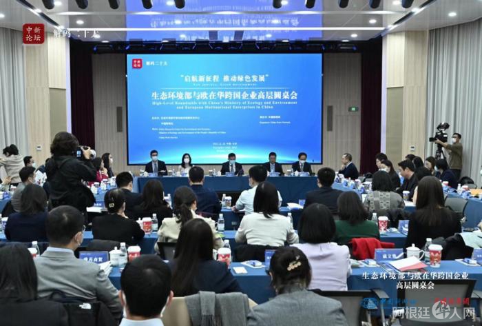 11月16日，生态环境部与欧在华跨国企业高层圆桌会在北京举行。
