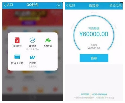 腾讯“微粒贷”低调上线