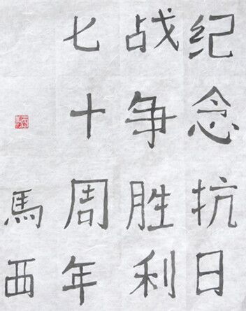 马西