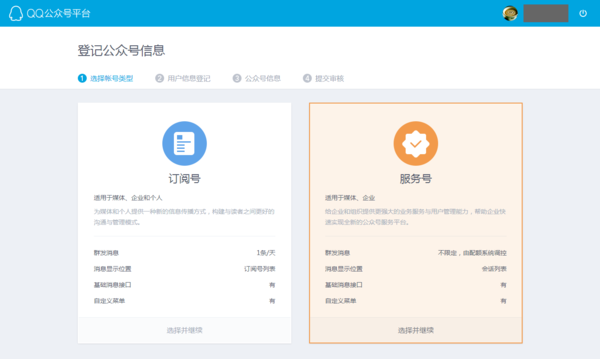 QQ公众号也同样分为订阅号和服务号