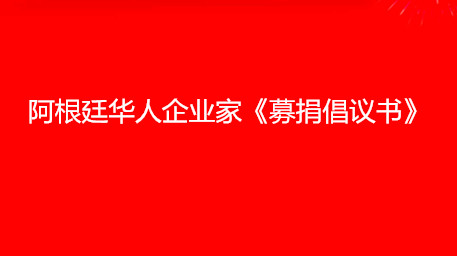 7 阿根廷福州十邑同乡总会.jpg