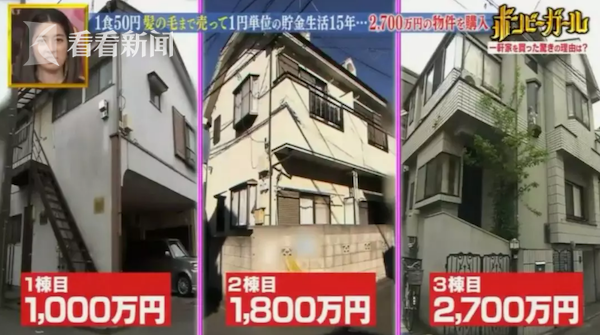 超励志！日本最省女孩省钱15年买下3套千万豪宅