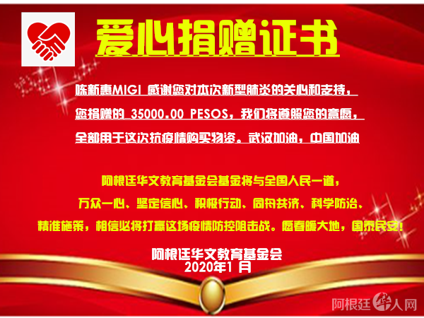 陈新惠MIGI捐款证书