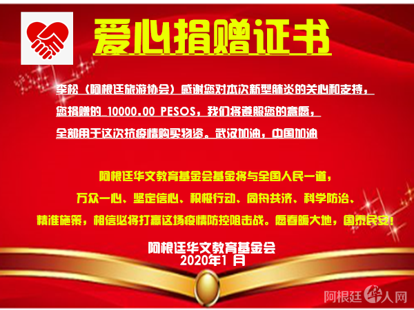 李松（阿根廷旅游协会）捐款证书