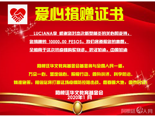 LUCIANA李捐款证书