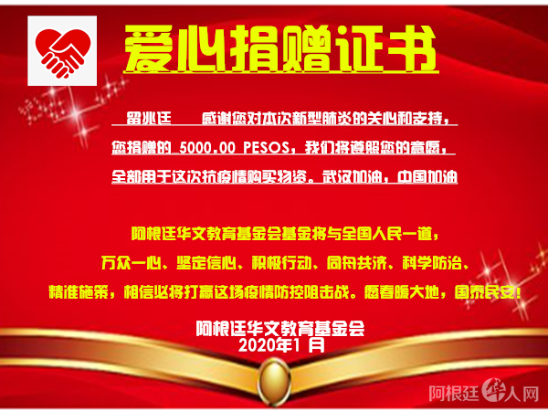 留兆廷捐款证书