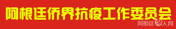 阿根廷侨界抗疫工作委员会
