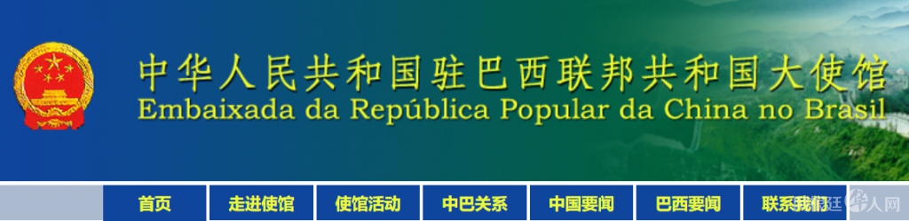 中国驻巴西大使馆 中国驻巴西大使馆