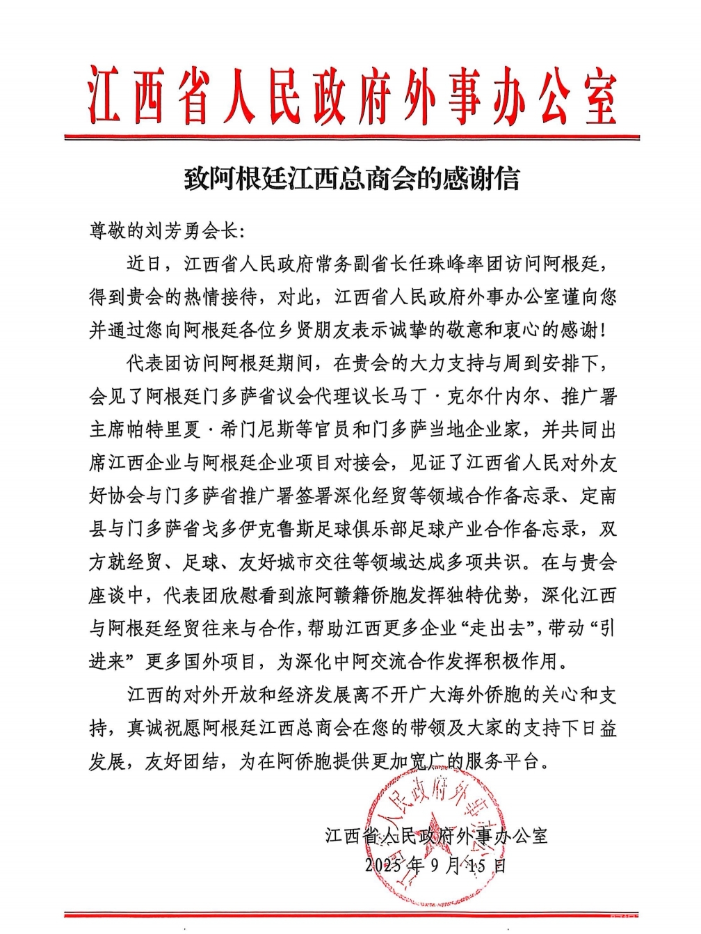 江西省外办感谢信